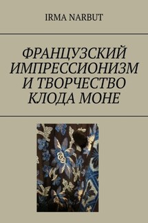 Французский импрессионизм и творчество Клода Моне - Irma Narbut