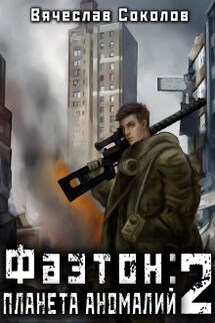 Фаэтон: Планета аномалий 2 - Вячеслав Соколов