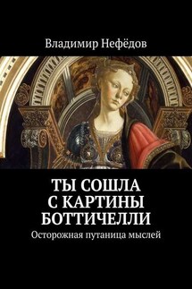 Ты сошла с картины Боттичелли. Осторожная путаница мыслей - Владимир Нефёдов
