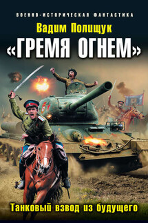 «Гремя огнем». Танковый взвод из будущего - Вадим Полищук