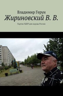 Жириновский В. В. Партия ЛДПР для народа России - Владимир Герун