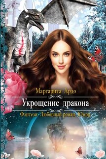 Укрощение дракона - Маргарита Ардо
