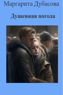 Душевная погода - Маргарита Дубасова
