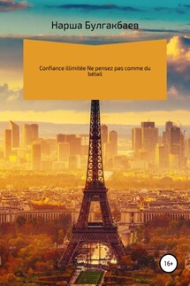 Confiance illimitée Ne pensez pas comme du bétail - Нарша Булгакбаев