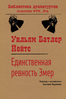 Единственная ревность Эмер - Уильям Йейтс