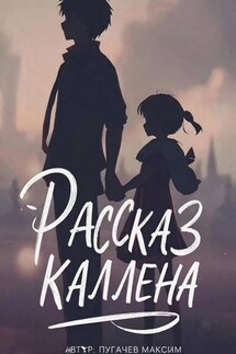 Рассказ Каллена - Максим Пугачев