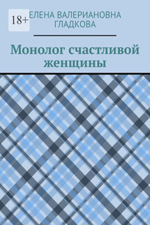 Монолог счастливой женщины
