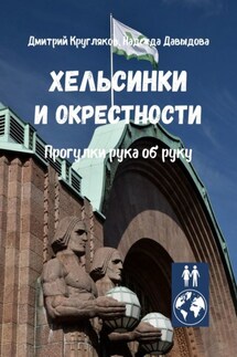 Хельсинки и окрестности. Прогулки рука об руку - Надежда Давыдова, Дмитрий Кругляков