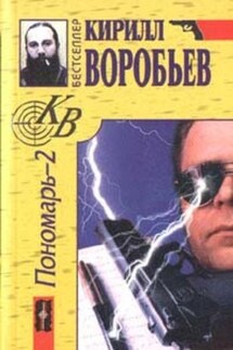 Убийца для Пономаря - Баян Ширянов