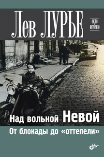 Над вольной Невой. От блокады до «оттепели» - Лев Лурье