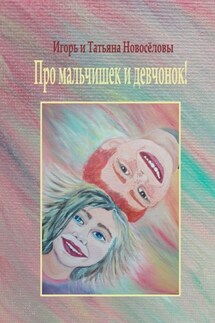 Про мальчишек и девчонок! - Игорь и Татьяна Новосёловы