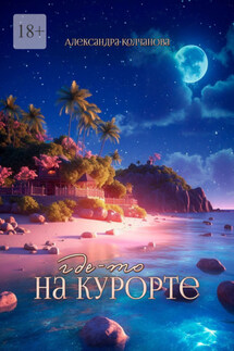 Где-то на курорте - Александра Колчанова