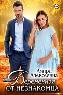 Беременная от незнакомца - Амира Алексеевна