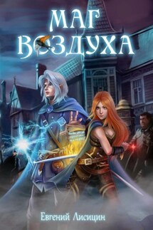 Маг воздуха. Горные эльфы - Евгений Лисицин