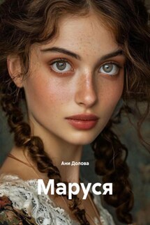 Маруся - Ани Долова