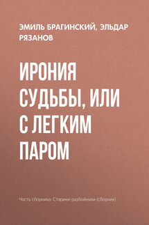 Ирония судьбы, или С легким паром - Эмиль Вениаминович Брагинский, Эльдар Александрович Рязанов