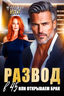 Развод в 45 или открываем брак - Надежда Брайт