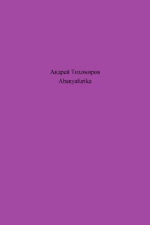 Abanyafurika - Андрей Тихомиров