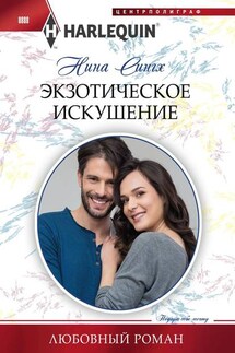 Экзотическое искушение - Нина Сингх