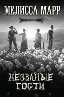 Незваные гости - Мелисса Марр