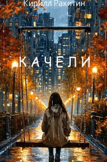Качели - Ракитин Кирилл