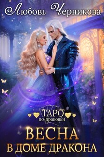 Весна в доме дракона - Любовь Черникова
