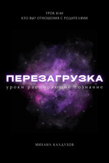 Перезагрузка. Урок 8/40. Кто вы? Отношения с родителями - Михаил Калдузов