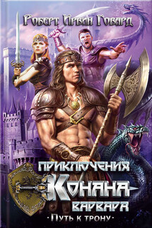 Приключения Конана-варвара. Путь к трону (сборник) - Роберт Говард