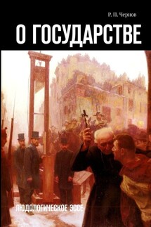 О государстве. Людологическое эссе - Рустам Чернов
