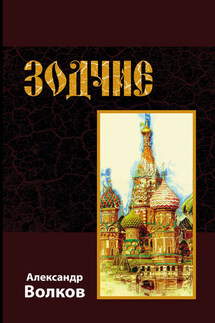 Зодчие - Александр Волков