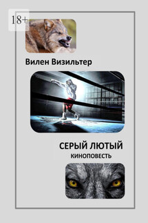 Серый лютый. Киноповесть - Вилен Визильтер