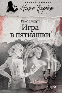 Игра в пятнашки (сборник) - Рекс Стаут