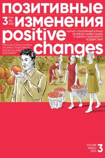 Позитивные изменения. Том 3, № 2 (2023). Positive changes. Volume 3, Issue 2 (2023) - Редакция журнала «Позитивные изменения»