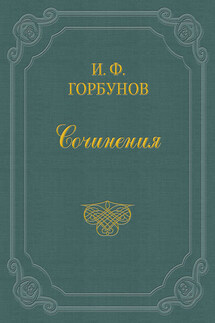 У пушки - Иван Горбунов