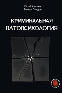 Криминальная патопсихология - Юрий Миранович Антонян, Виктор Викторович Гульдан