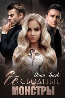 Ее сводные монстры - Дана Блэк