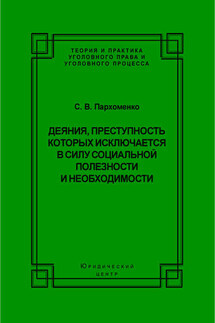 Деяния, преступность которых исключается в силу социальной полезности и необходимости - Светлана Пархоменко