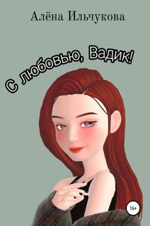 С любовью, Вадик! - Алёна Ильчукова