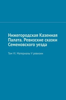 Нижегородская Казенная Палата. Ревизские сказки Семеновского уезда. Том VI. Материалы V ревизии - Михаил Болоничев