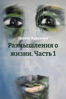 Размышления о жизни. Часть 1 - Просто Художник