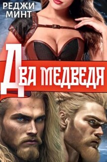 Два медведя - Реджи Минт