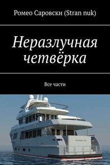 Неразлучная четвёрка. Все части - Ромео Саровски (Stran nuk)
