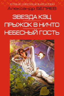 Звезда КЭЦ. Прыжок в ничто. Небесный гость (сборник) - Александр Беляев