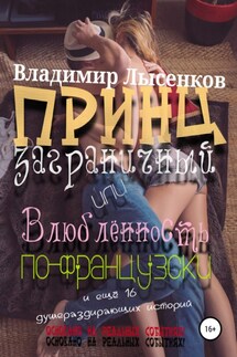 Принц заграничный или влюблённость по-французски - Владимир Лысенков