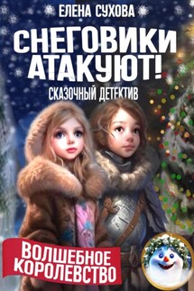 Волшебное королевство. Снеговики атакуют! - Елена Сухова