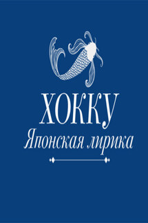 Хокку. Японская лирика - Ёса-но Бусон, Рансэцу Хаттори