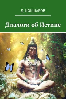 Диалоги об Истине - Д. Кокшаров