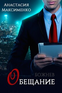 Обещание - Анастасия Максименко