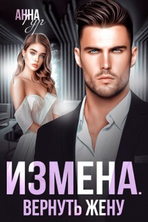 Измена. Вернуть Жену - Анна Гур