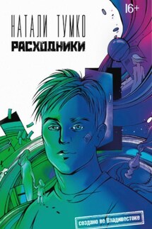 Расходники - Натали Тумко